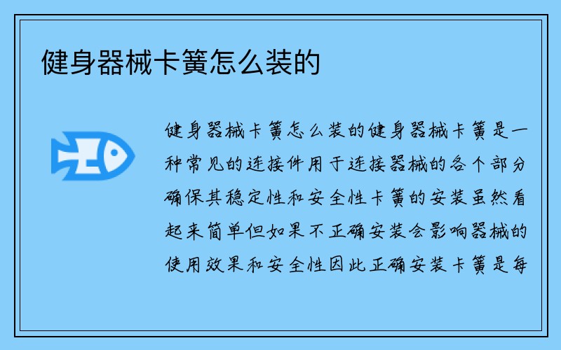 健身器械卡簧怎么装的