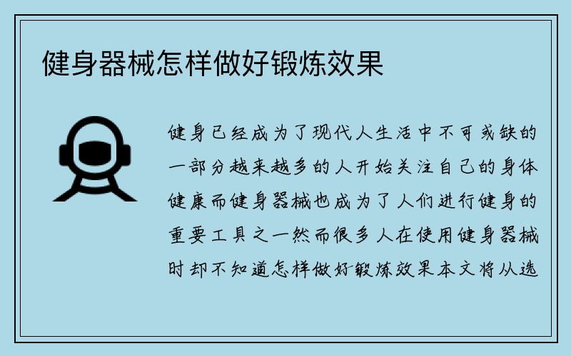 健身器械怎样做好锻炼效果